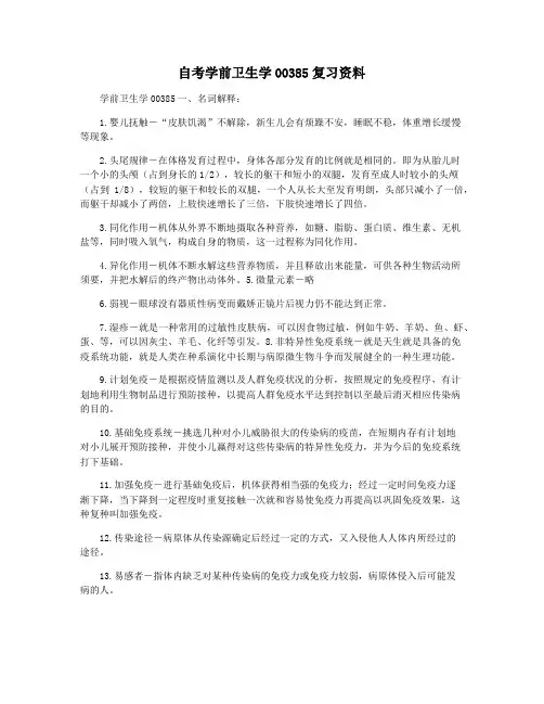 自考学前卫生学00385复习资料
