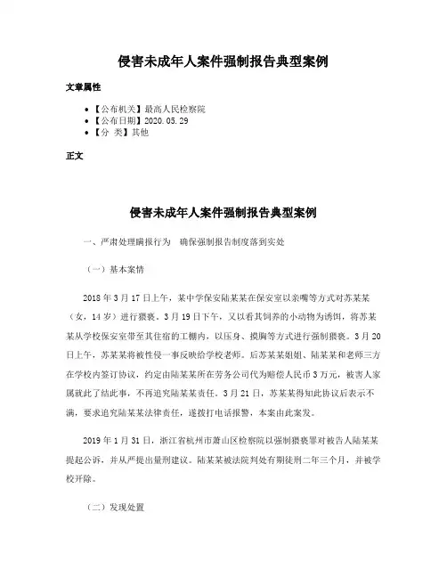 侵害未成年人案件强制报告典型案例