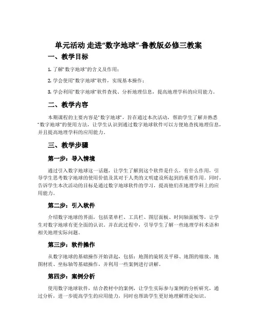 单元活动走进“数字地球”-鲁教版必修三教案