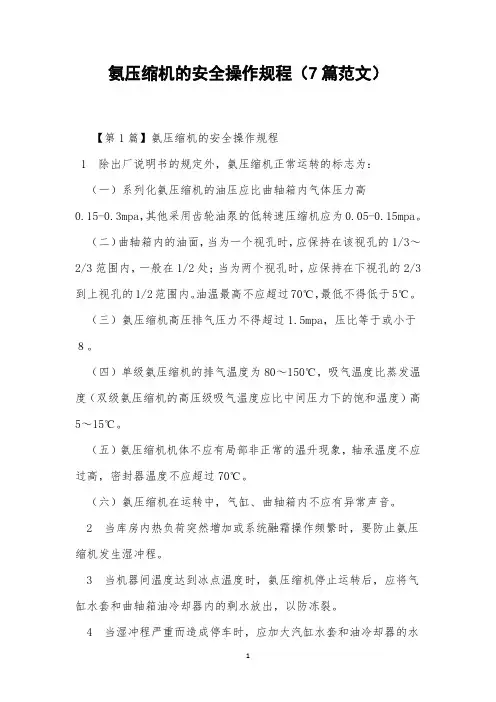 氨压缩机的安全操作规程(7篇范文)