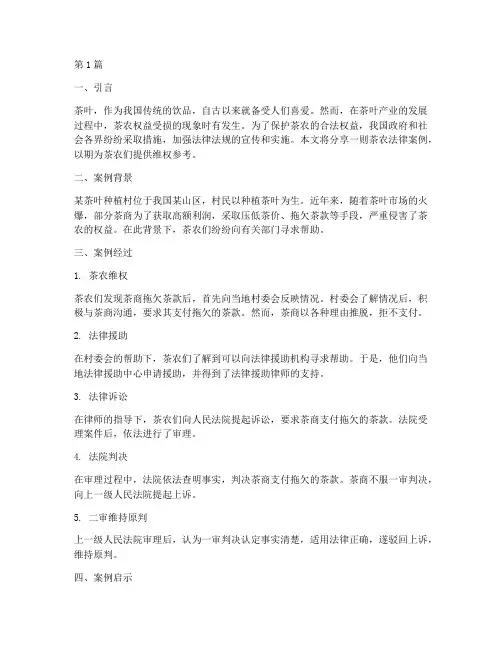 茶农_法律_案例分享(3篇)