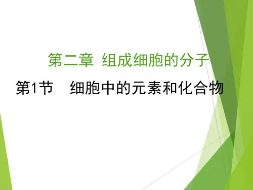 高中生物课件-2.1《细胞中的元素和化合物》