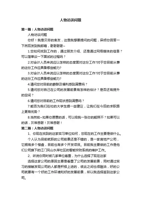 人物访谈问题