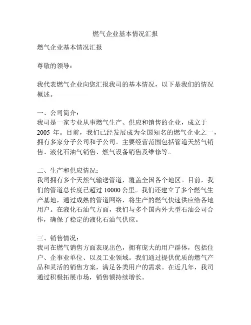燃气企业基本情况汇报