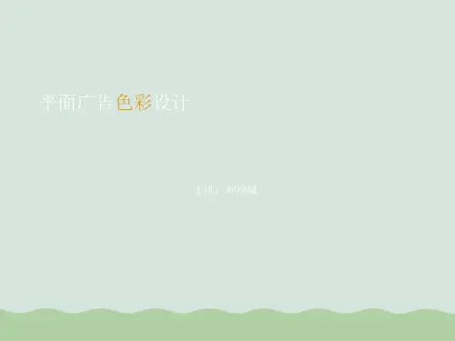 平面广告色彩设计(ppt 40页)