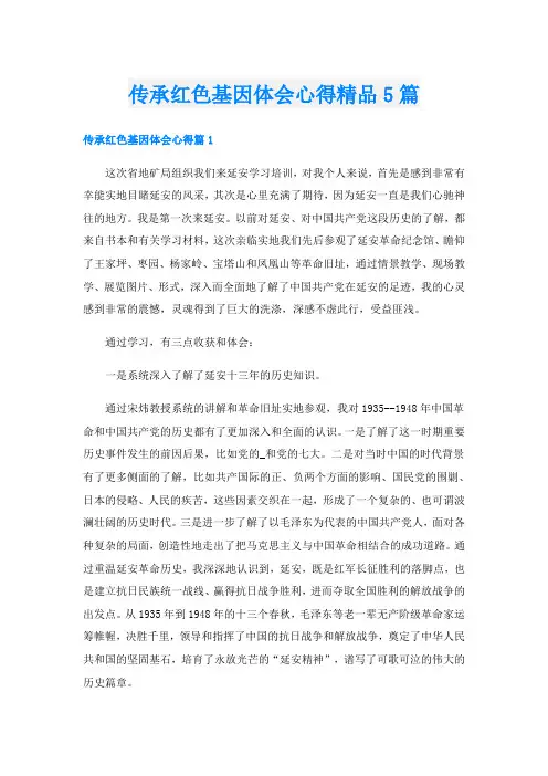 传承红色基因体会心得精品5篇