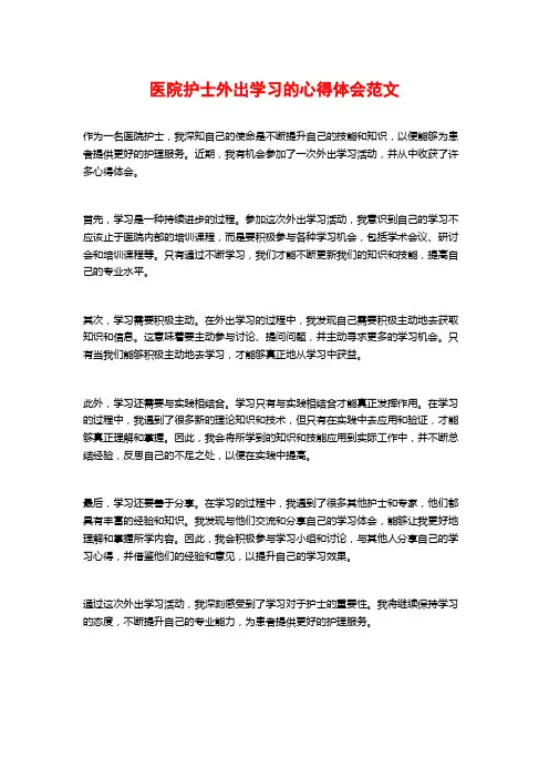 医院护士外出学习的心得体会范文 (2)