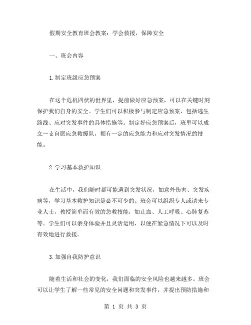 假期安全教育班会教案：学会救援,保障安全