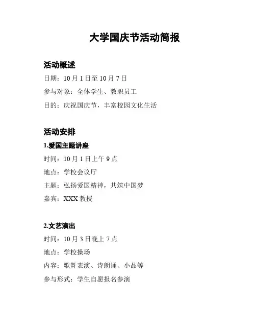 大学国庆节活动简报