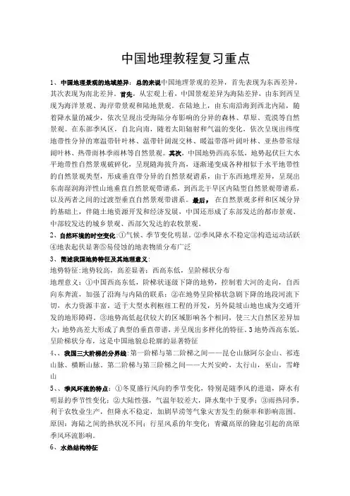 中国地理教程复习重点