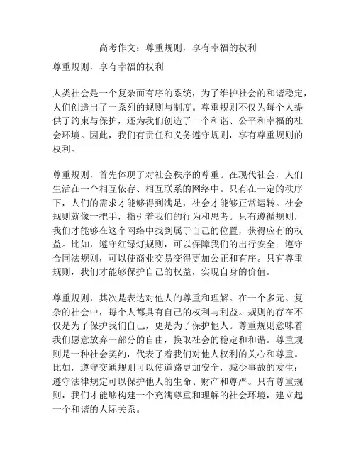 高考作文：尊重规则,享有幸福的权利