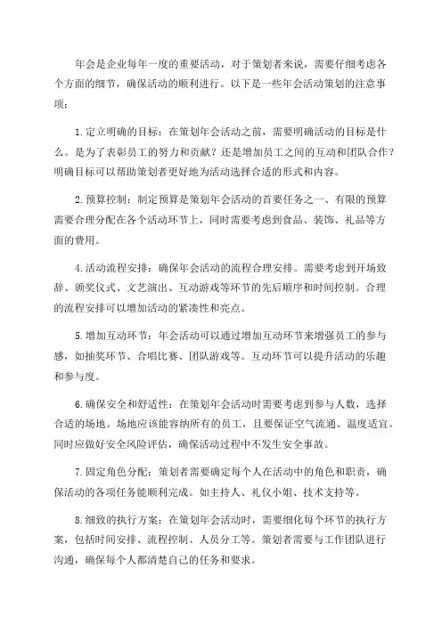 年会活动策划注意事项