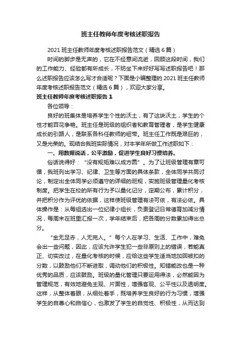 2021班主任教师年度考核述职报告范文（精选6篇）