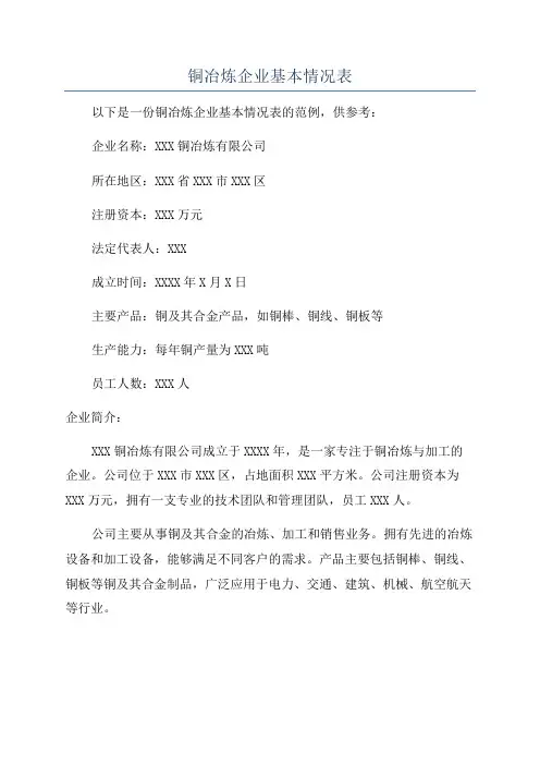 铜冶炼企业基本情况表