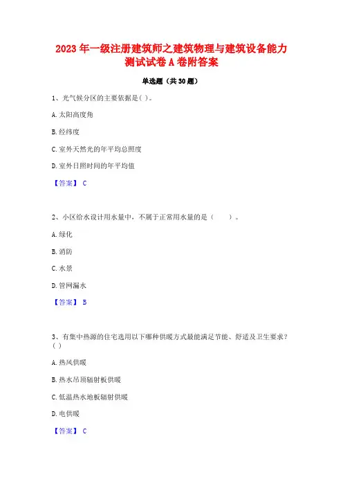 2023年一级注册建筑师之建筑物理与建筑设备能力测试试卷A卷附答案