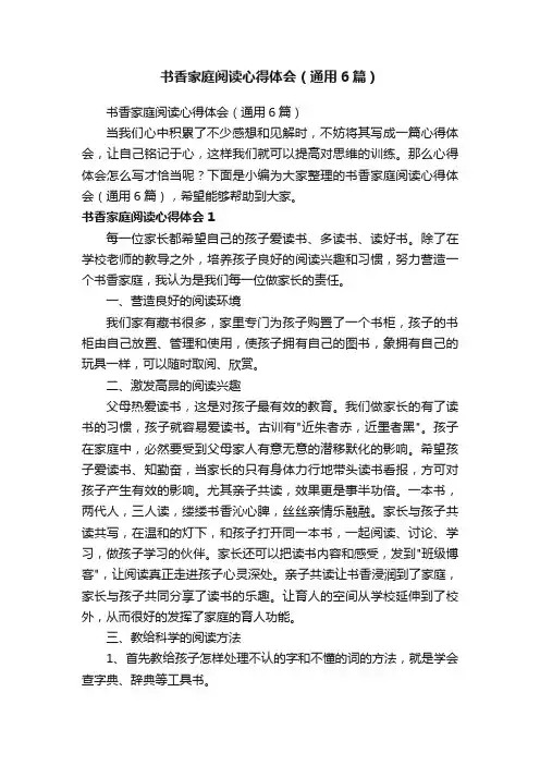 书香家庭阅读心得体会（通用6篇）
