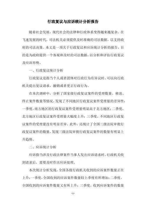 行政复议与应诉统计分析报告