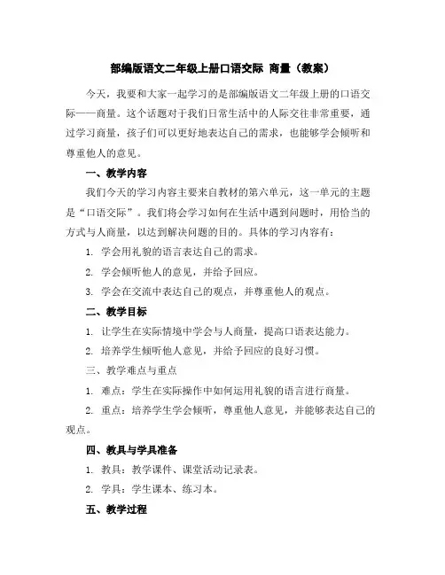 部编版语文二年级上册口语交际商量(教案)
