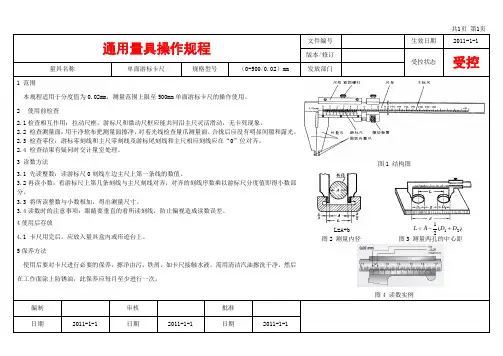 单面游标卡尺标准操作规程