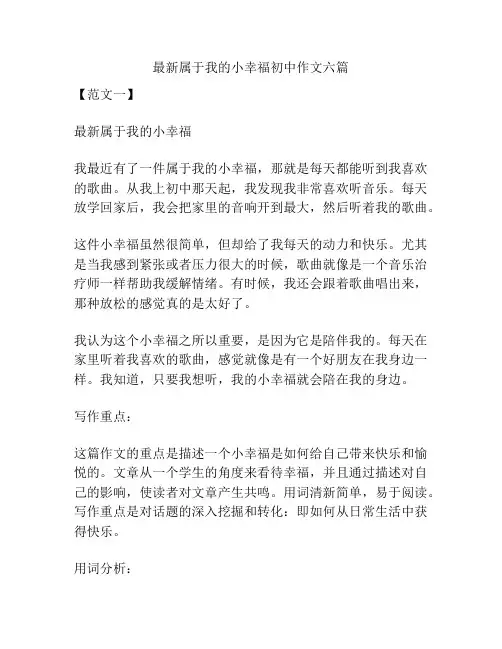 最新属于我的小幸福初中作文六篇