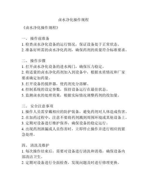 卤水净化操作规程