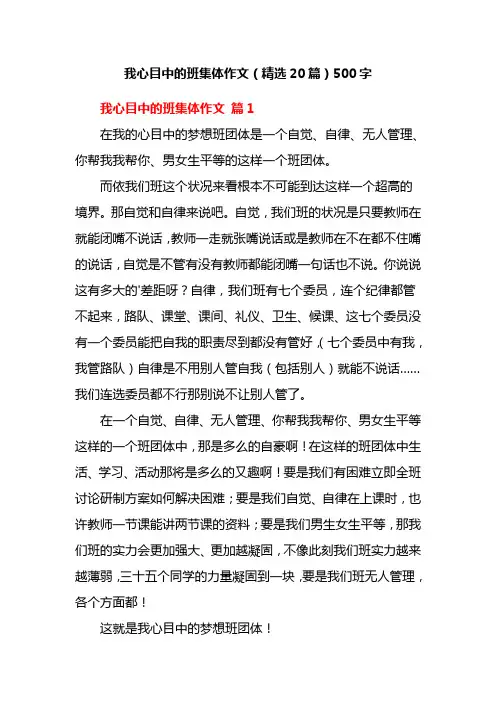 我心目中的班集体作文(精选20篇)500字
