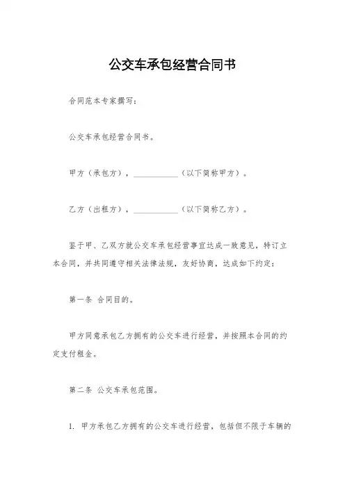 公交车承包经营合同书