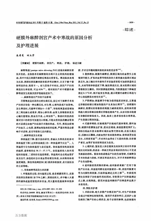硬膜外麻醉剖宫产术中寒战的原因分析及护理进展