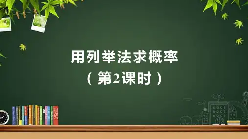 人教版九年级数学上册《用列举法求概率(第2课时)》示范教学课件