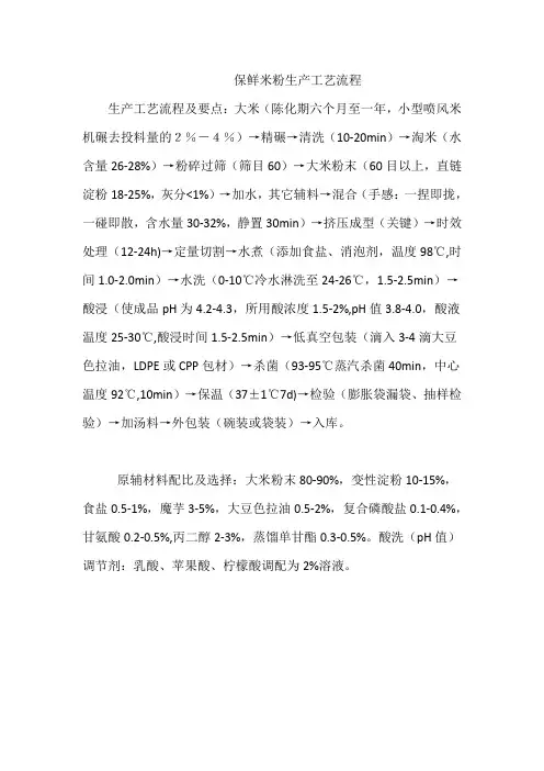 保鲜米粉生产工艺流程