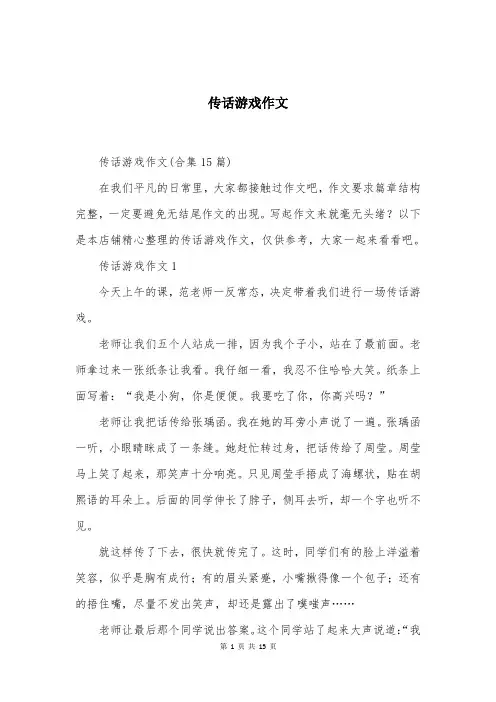 传话游戏作文