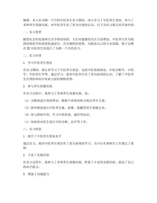 中医养生实习报告