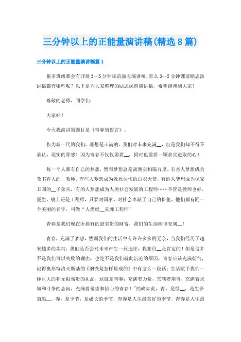 三分钟以上的正能量演讲稿(精选8篇)