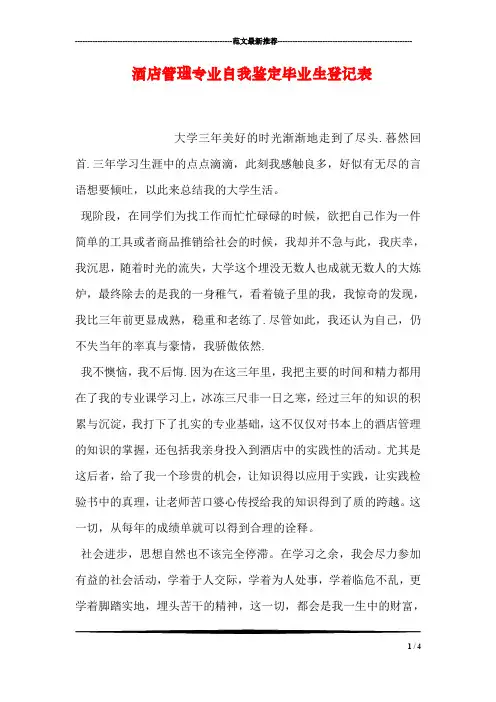酒店管理专业自我鉴定毕业生登记表