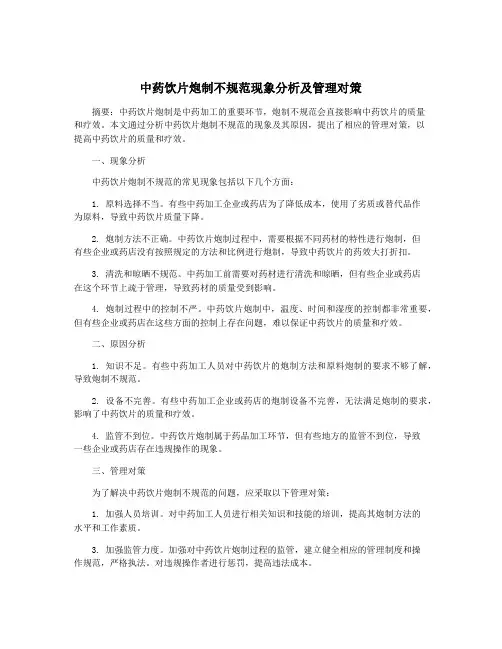 中药饮片炮制不规范现象分析及管理对策