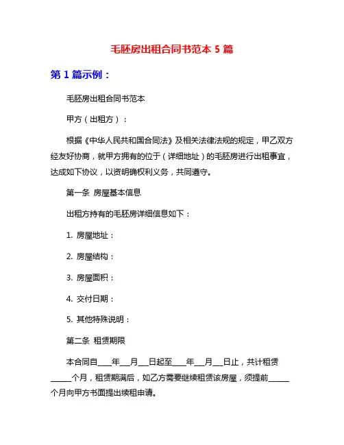 毛胚房出租合同书范本5篇
