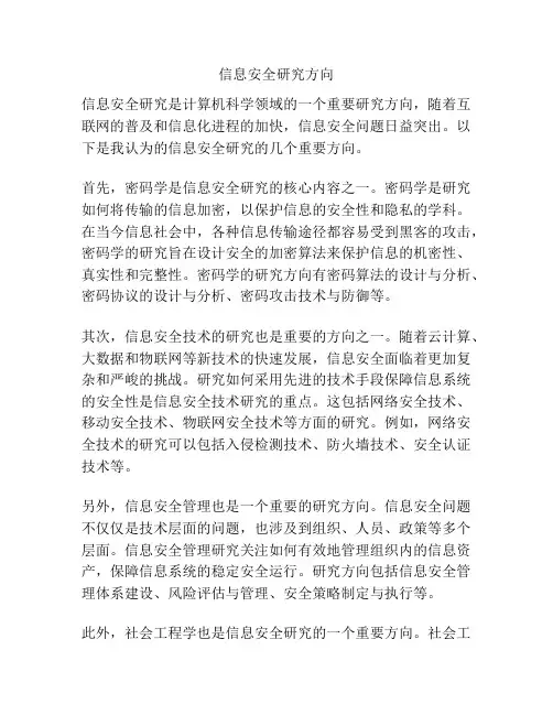 信息安全研究方向