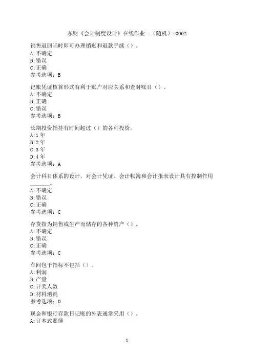 东北财经大学《会计制度设计》在线作业一（随机）-0002