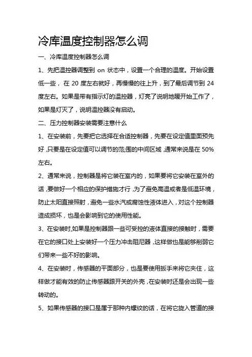 冷库温度控制器怎么调