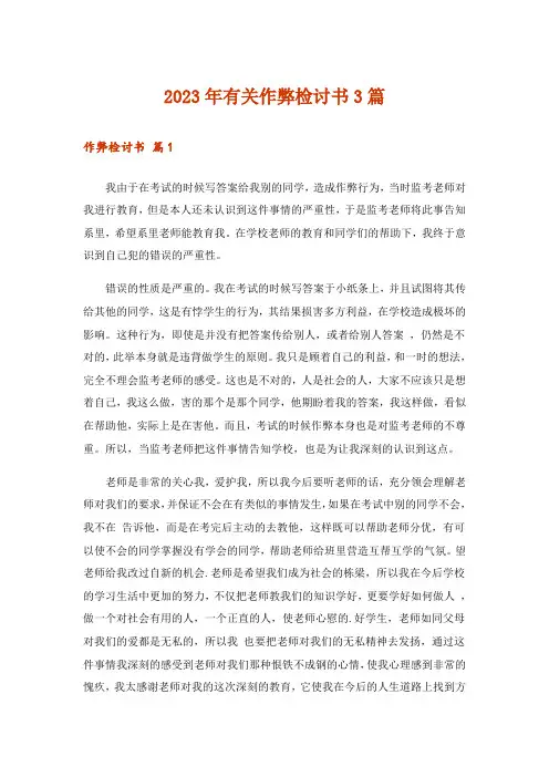 2023年有关作弊检讨书3篇