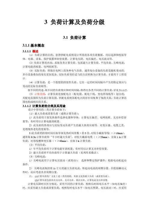 3 负荷计算及 负荷分级