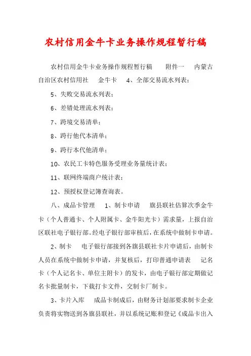 农村信用金牛卡业务操作规程暂行稿