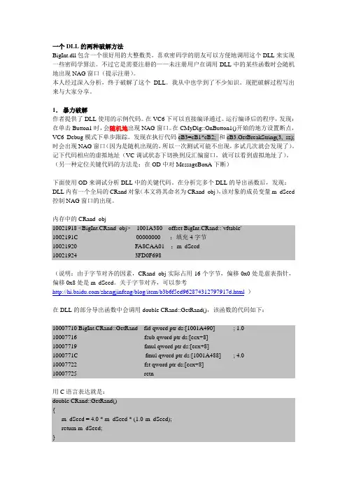 一个DLL的两种破解方法