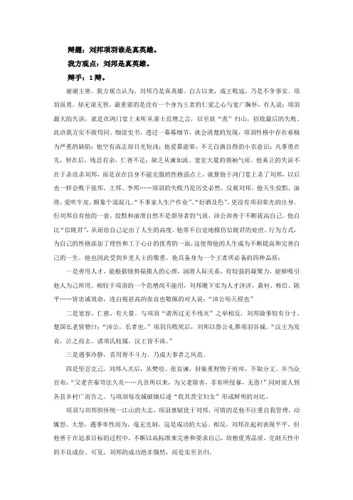 刘邦和项羽谁是真英雄？一辩辩论稿