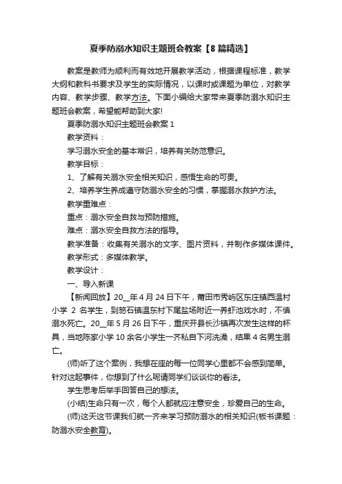夏季防溺水知识主题班会教案【8篇精选】