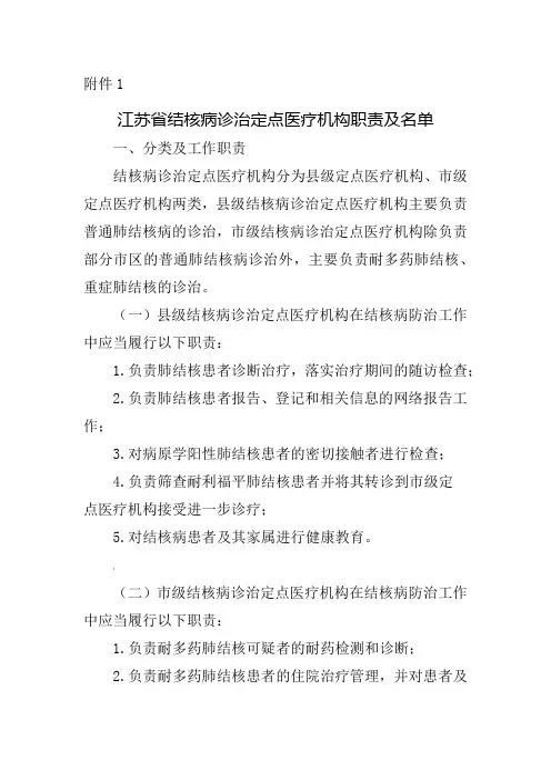 2020年江苏省结核病诊治定点医疗机构职责及名单名单地址