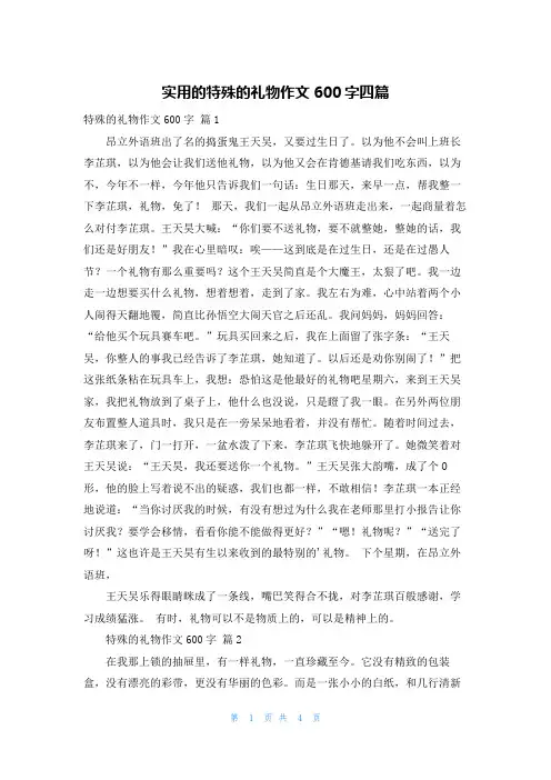 实用的特殊的礼物作文600字四篇
