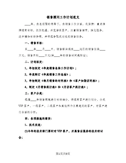 销售顾问工作计划范文(4篇)
