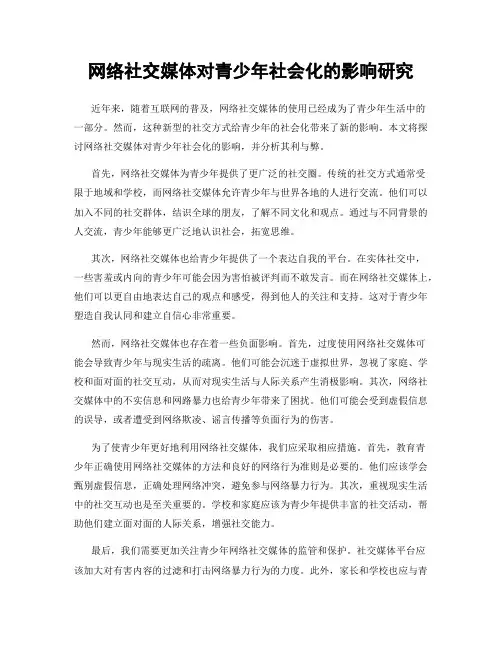 网络社交媒体对青少年社会化的影响研究