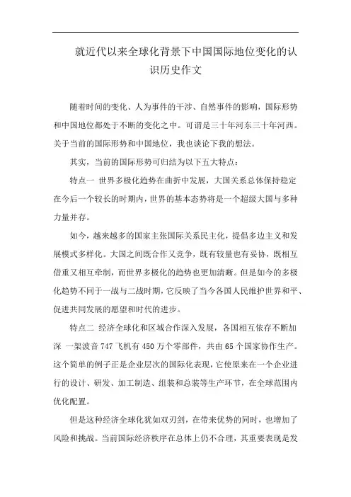 就近代以来全球化背景下中国国际地位变化的认识历史作文